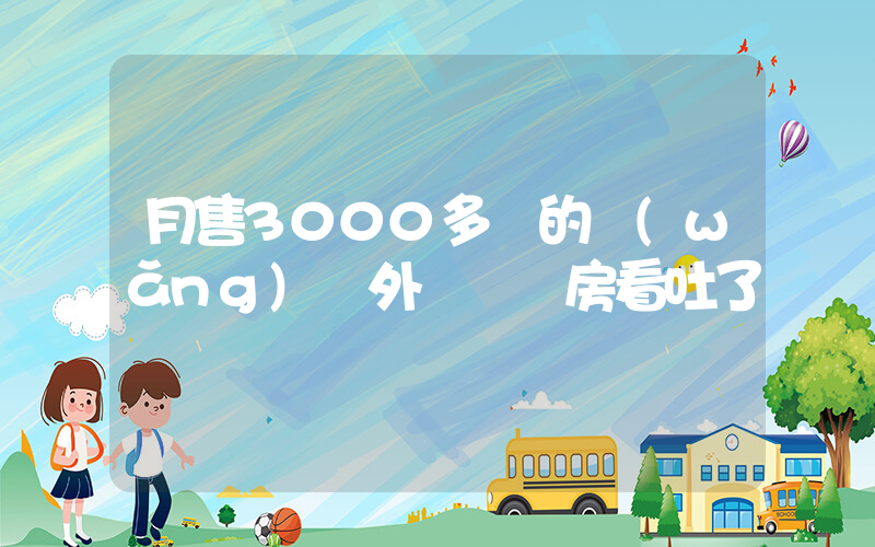 月售3000多單的網(wǎng)紅外賣 廚房看吐了插圖
